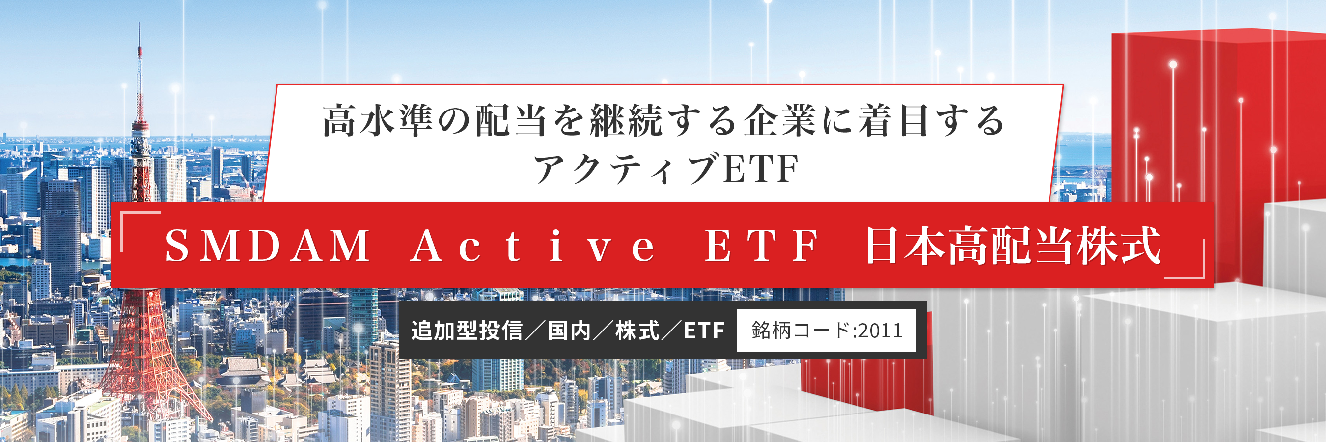 高水準の配当を継続する企業に着目するアクティブETF|SMDAM Active ETF 日本高配当株式