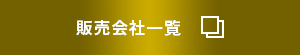 販売会社一覧