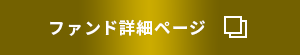ファンド詳細ページ