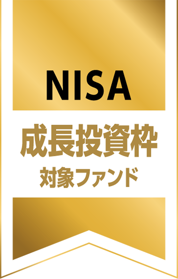 NISA 成長投資枠対象ファンド