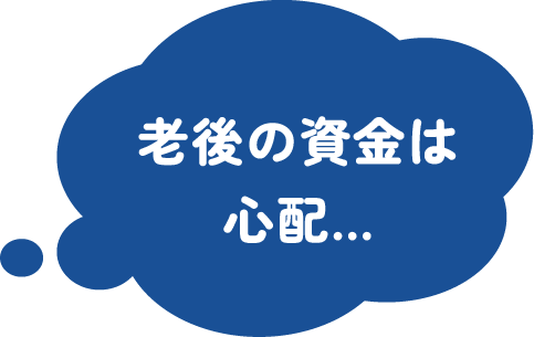 老後の資金は心配…