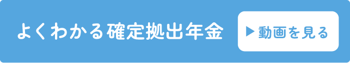 よくわかる確定拠出年金 動画を見る