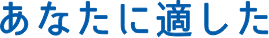 あなたにぴったりな