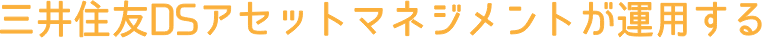三井住友DSアセットマネジメントがお届けする