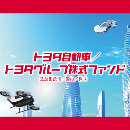トヨタ自動車／トヨタグループ株式ファンド
