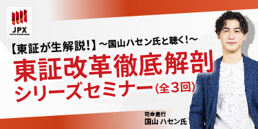 【東証が生解説！】～国山ハセン氏と聴く！～東証改革徹底解剖シリーズセミナー（全3回）