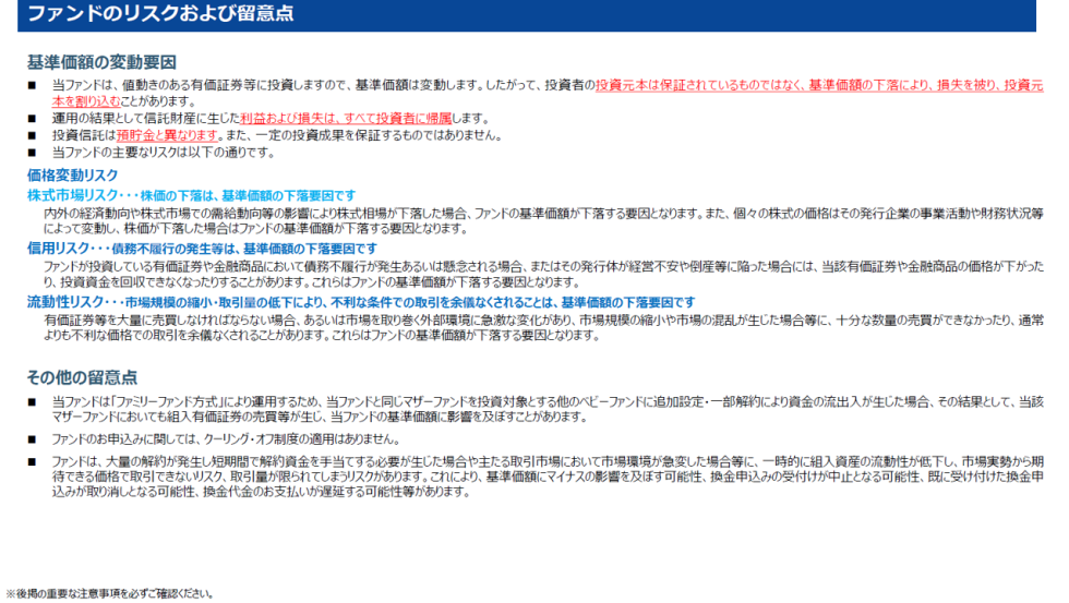 アクティブ元年・日本株ファンド ファンドのリスクおよび留意点
