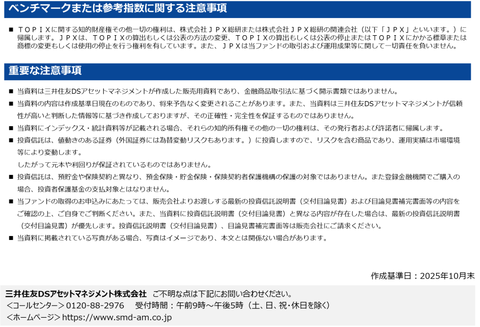 アクティブ元年・日本株ファンド　ベンチマークまたは参考指数に関する注意事項／重要な注意事項