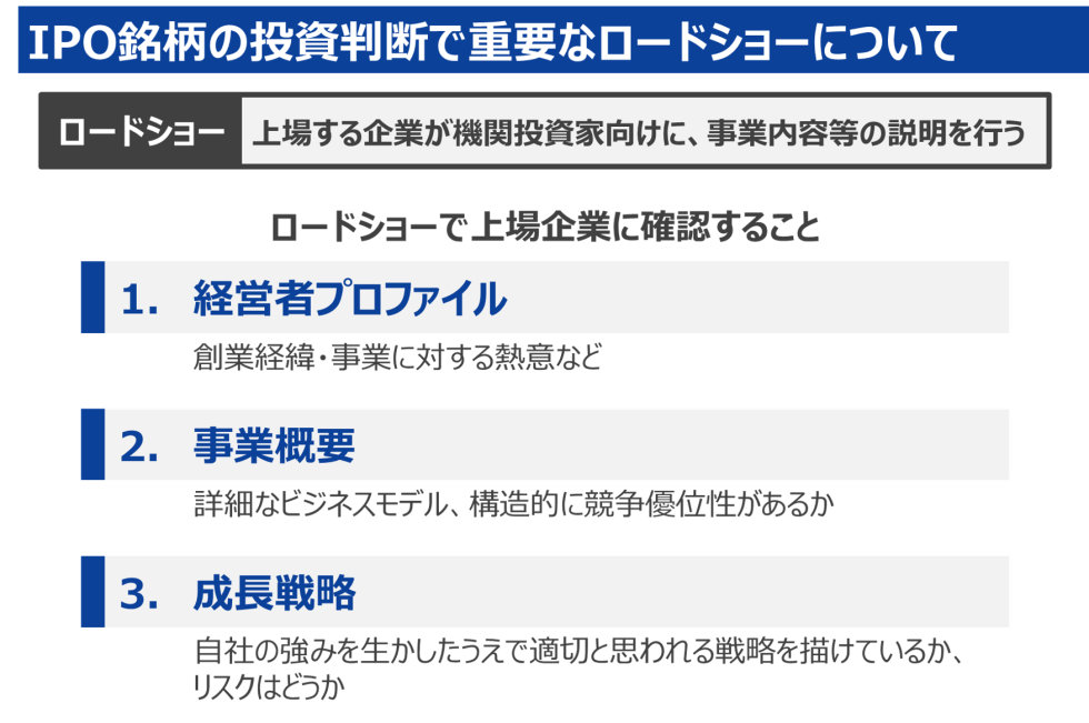 IPO銘柄の投資判断で重要なロードショーについて②