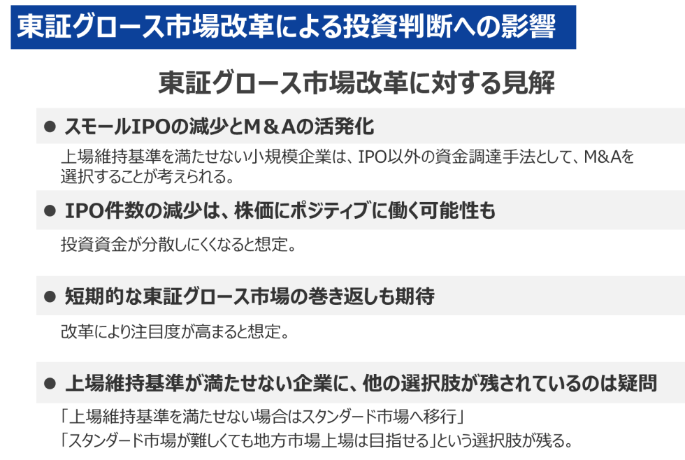東証グロース市場改革による投資判断への影響