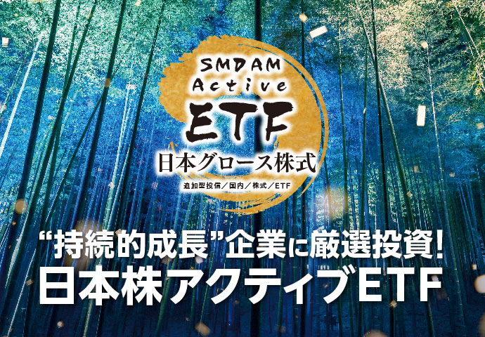 “持続的成長”企業に厳選投資！日本株アクティブETF｜ＳＭＤＡＭ　Ａｃｔｉｖｅ　ＥＴＦ　日本グロース株式
