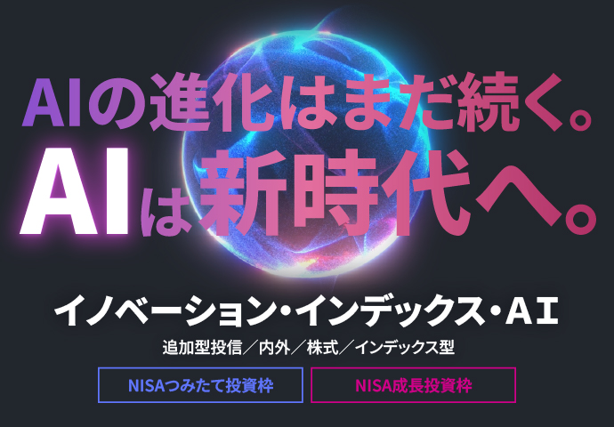 イノベーション・インデックス・ＡＩ｜NISA「つみたて投資枠」「成長投資枠」対象ファンド