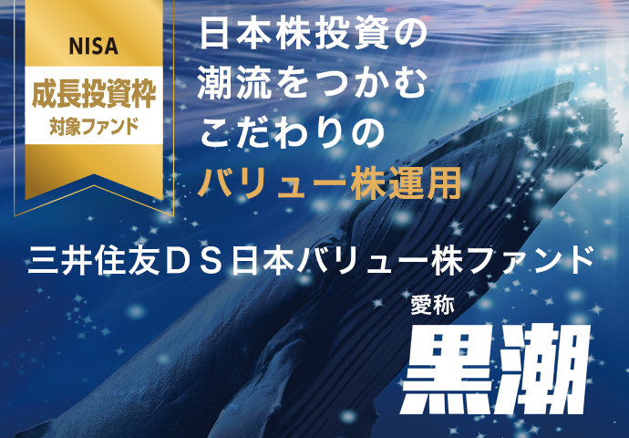 三井住友DS日本バリュー株ファンド（愛称：黒潮）