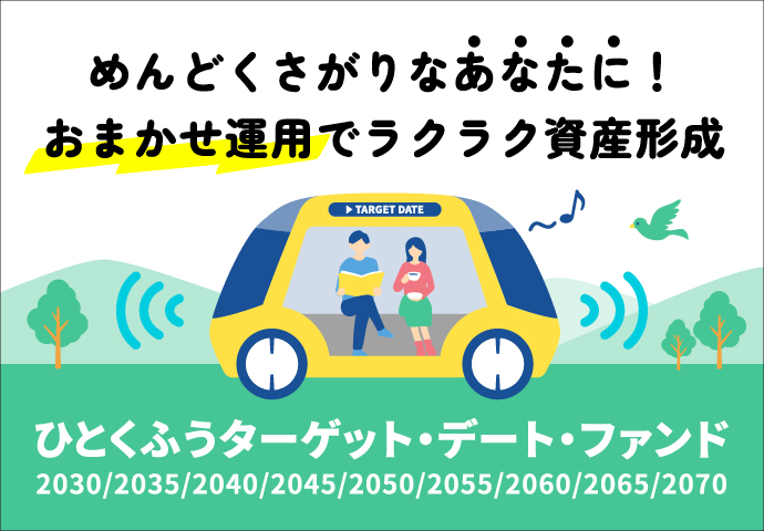 ひとくふうターゲット・デート・ファンド