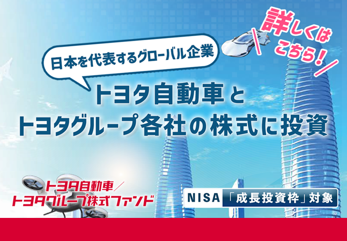 トヨタ自動車／トヨタグループ株式ファンド