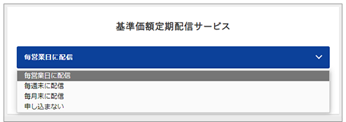 基準価額定期配信サービス:「配信頻度」を選択