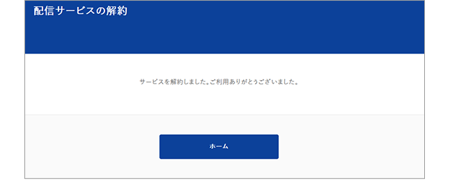基準価額メール配信サービスの解約完了画面
