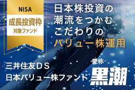 三井住友DS日本バリュー株ファンド(愛称:黒潮) 三井住友DS日本バリュー株ファンド(愛称:黒潮)