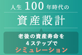 人生100年時代の資産設計シミュレーション 人生100年時代の資産設計シミュレーション