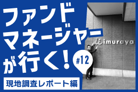 ファンドマネージャーが行く!#12 井村屋グループ株式会社 ファンドマネージャーが行く!#12 井村屋グループ株式会社