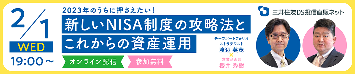 【無料セミナー】2023年のうちに押さえたい!新しいNISA制度の攻略法とこれからの資産運用 【無料セミナー】2023年のうちに押さえたい!新しいNISA制度の攻略法とこれからの資産運用