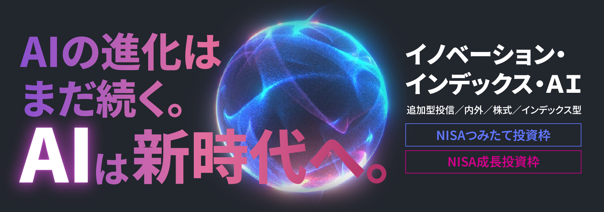 イノベーション・インデックス・AI【NISA「つみたて投資枠」「成長投資枠」対象ファンド】