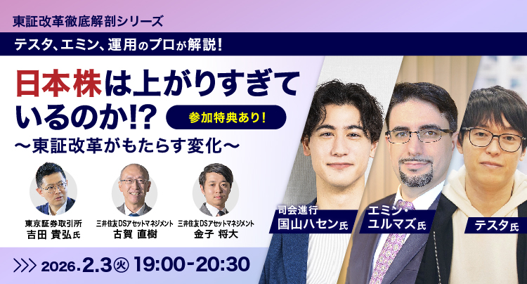 第3回東証改革徹底解剖シリーズ