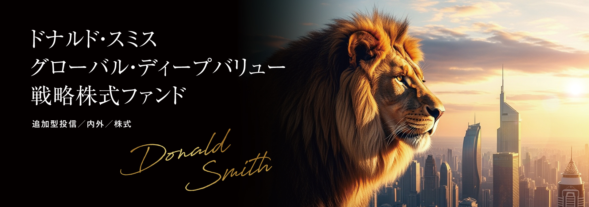 ドナルド・スミス　グローバル・ディープバリュー戦略株式ファンド