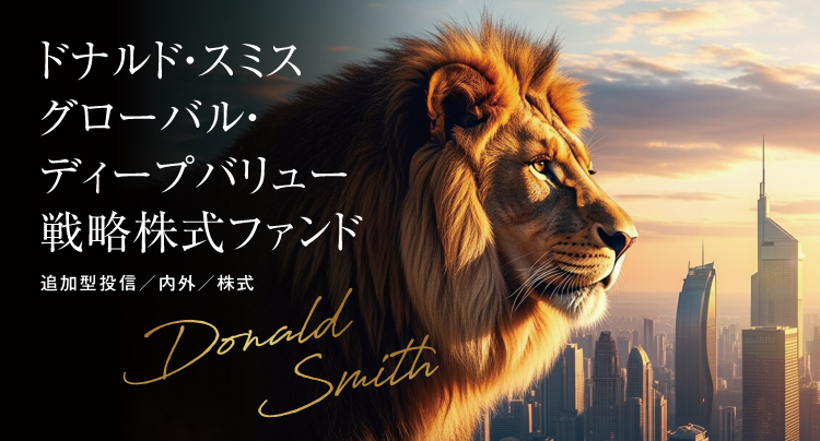 ドナルド・スミス　グローバル・ディープバリュー戦略株式ファンド