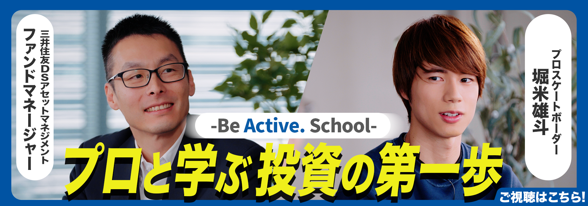 堀米雄斗が出演！プロと学ぶ投資の第一歩―Be Active.School―