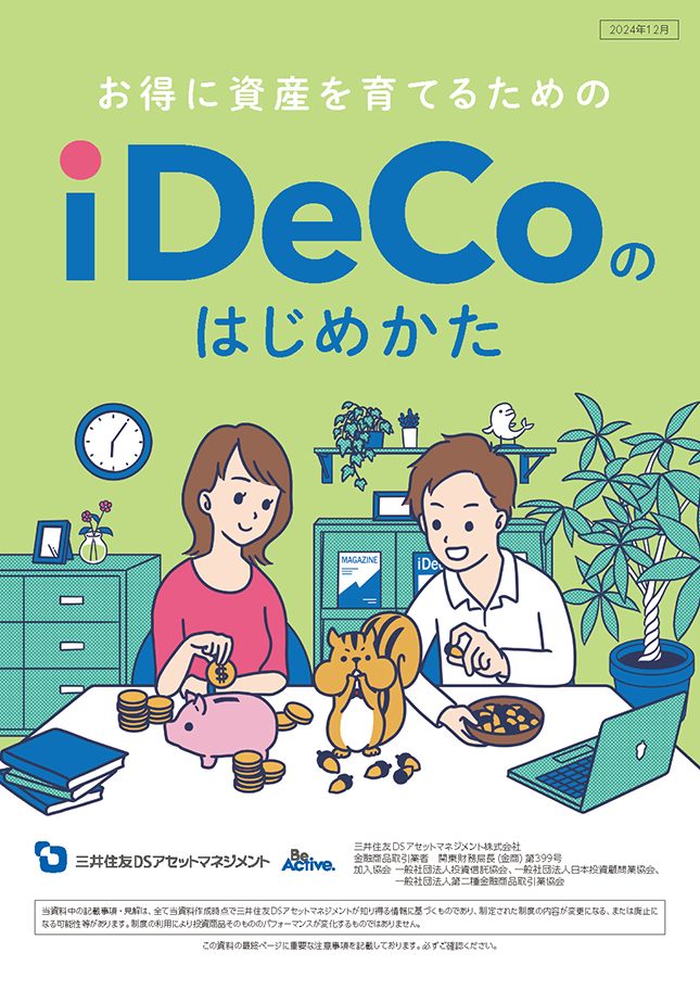 お得に資産を育てるためのiDeCoのはじめかた